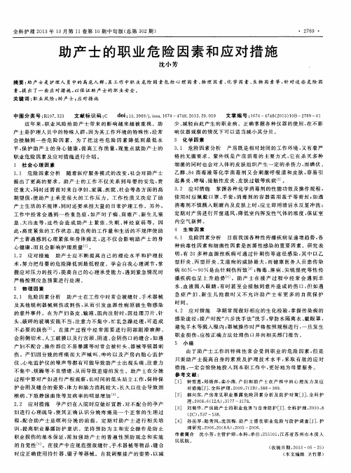 助产士的职业危险因素和应对措施