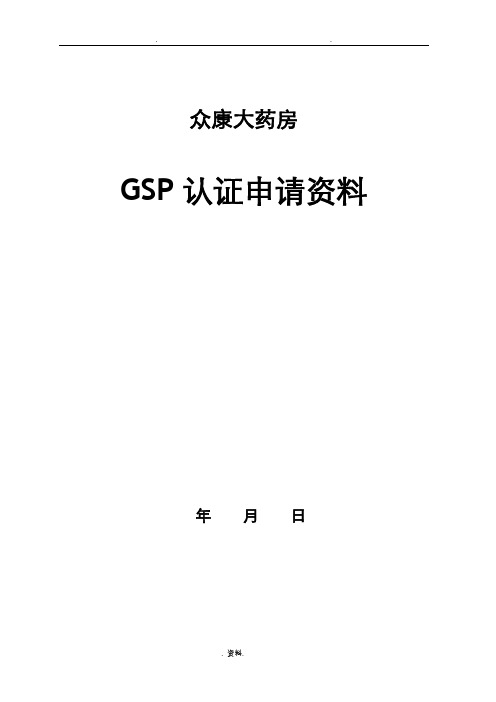 零售药店GSP认证申报资料