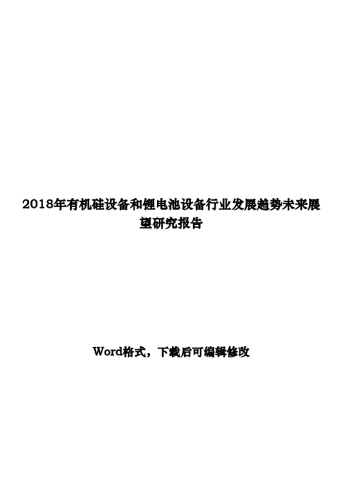 2018年有机硅设备和锂电池设备行业发展趋势未来展望研究报告
