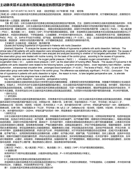 主动脉夹层术后患者出现低氧血症的原因及护理体会