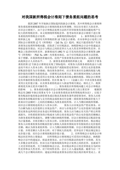 对我国新所得税会计准则下债务重组问题的思考解析
