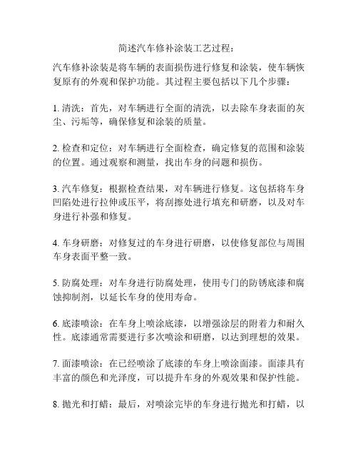 简述汽车修补涂装工艺过程：