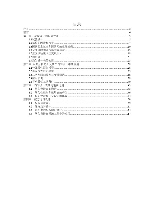 均匀设计与均匀设计表--方开泰