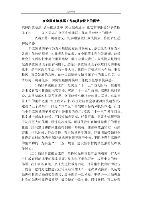 优品课件之在全区乡镇换届工作动员会议上的讲话