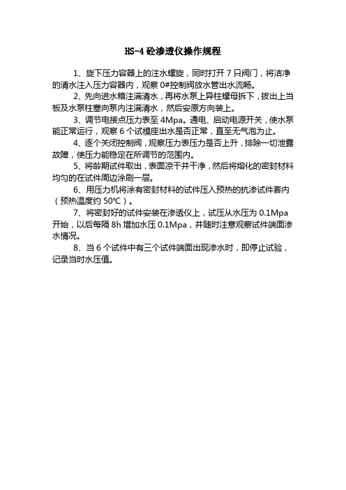 HS-4砼渗透仪操作规程