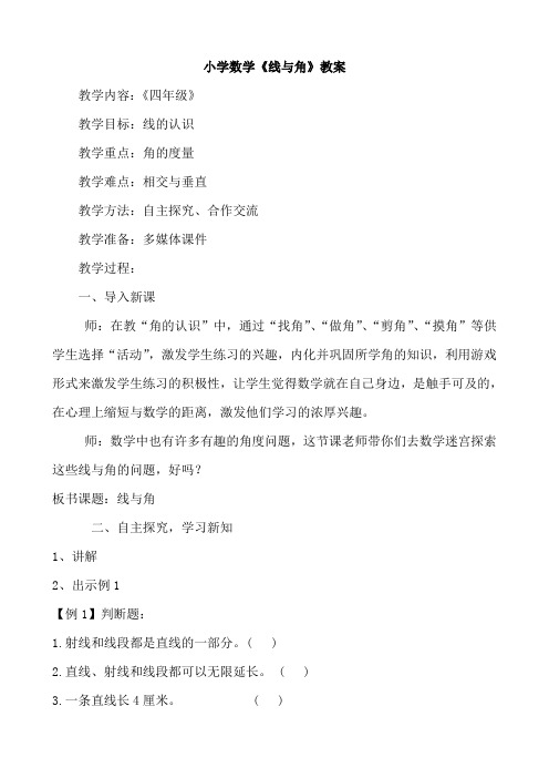 小学数学《线与角》教案