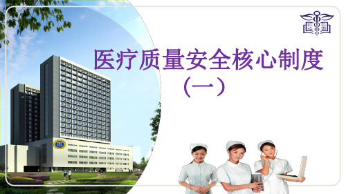 医疗质量安全核心制度培训2020