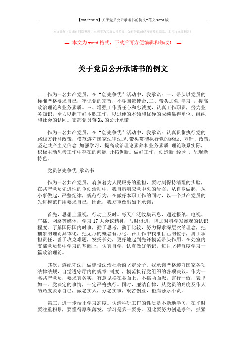 【2018-2019】关于党员公开承诺书的例文-范文word版 (2页)