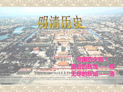 明清历史简介ppt课件