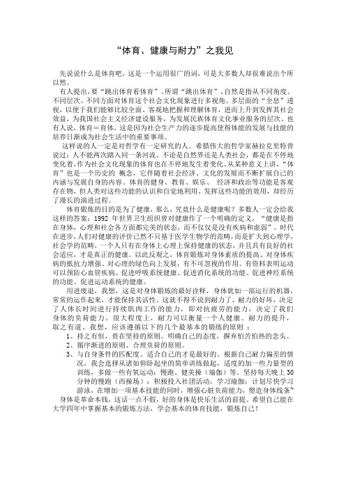 体育锻炼之我见1