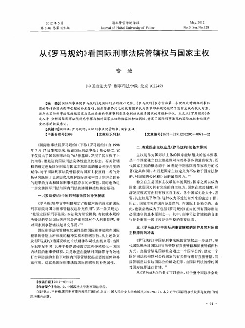 从《罗马规约》看国际刑事法院管辖权与国家主权