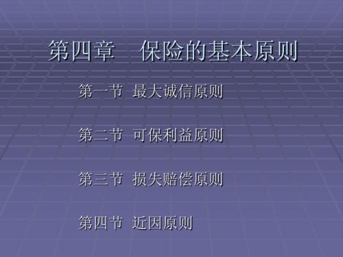 保险学课件 第四章