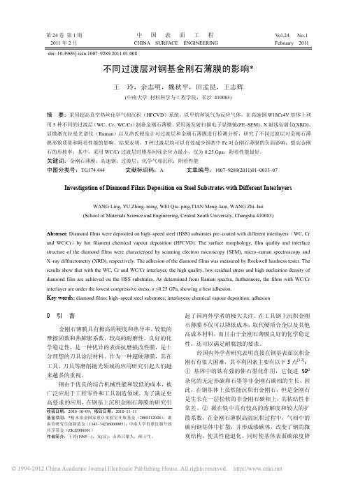 不同过渡层对钢基金刚石薄膜的影响