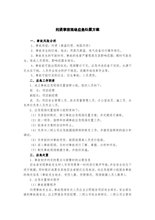 灼烫事故现场应急处置方案