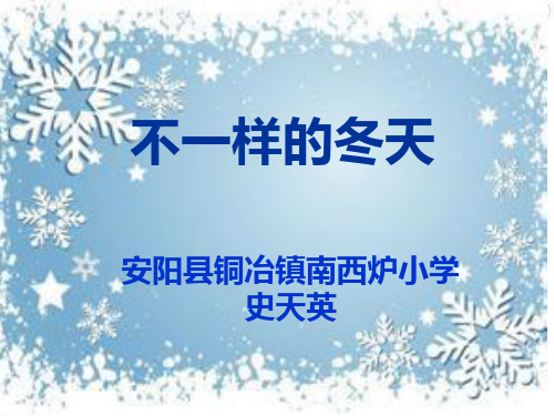 粤教版_思品_一年级_不一样的冬天