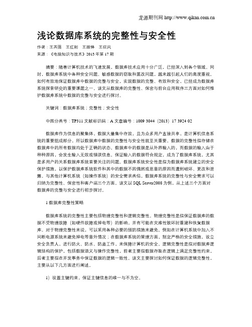 浅论数据库系统的完整性与安全性