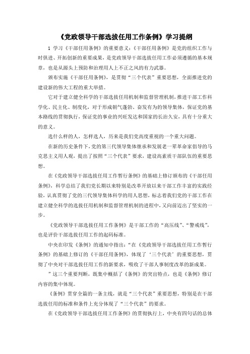 最新-《党政领导干部选拔任用工作条例》学习提纲 精品