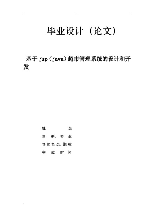 基于jsp(java)超市管理系统的设计和开发论文大学论文