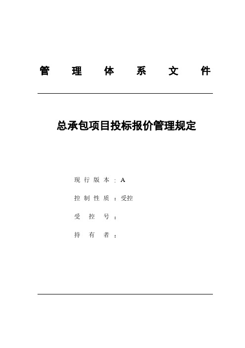 工程总承包项目投标报价管理规定【精选文档】