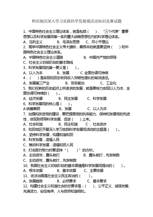 和田地区深入学习实践科学发展观活动知识竞赛试题