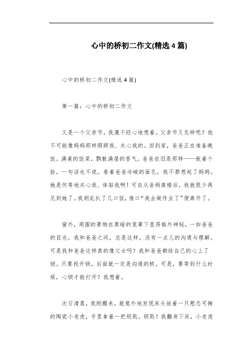 心中的桥初二作文(精选4篇)