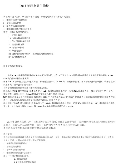 2015年药典微生物检