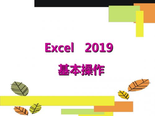 1.excel基本知识
