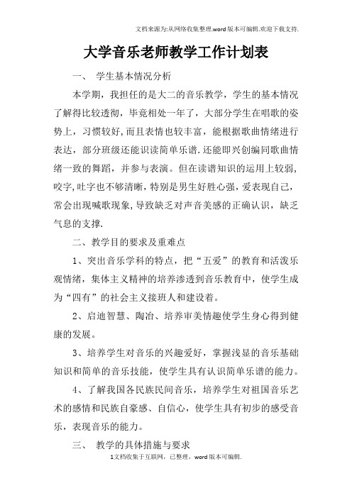 大学音乐老师教学工作计划表