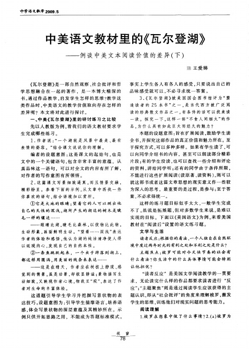 中美语文教材里的《瓦尔登湖》——例谈中美文本阅读价值的差异(下)