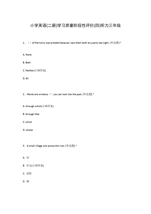 小学英语(二册)学习质量阶段性评价(四)听力三年级