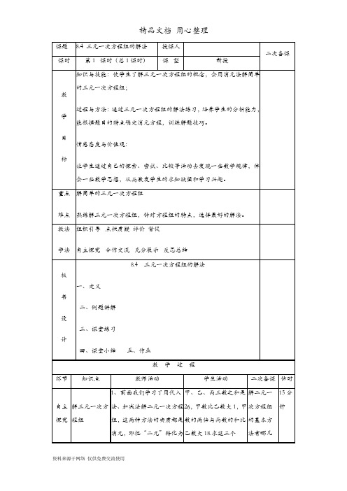 人教版初一下册数学 8.4 三元一次方程组的解法 教案(教学设计)