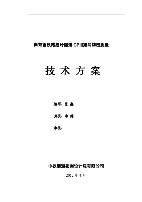 隧道内CPII及CPIII精密工程控制测量网技术方案(最终)