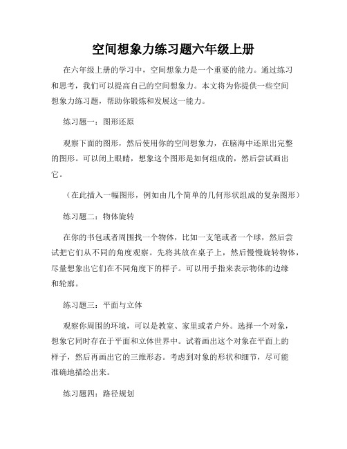 空间想象力练习题六年级上册