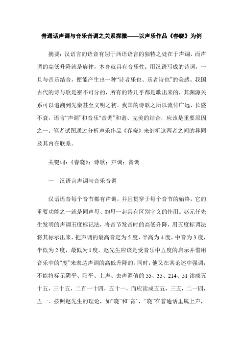 普通话声调与音乐音调之关系探微——以声乐作品《春晓》为例