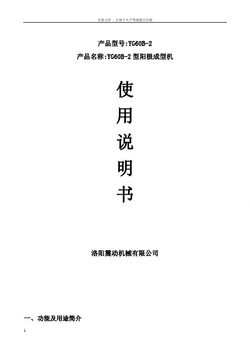 振动机械YG60B2型阳极成型机使用说明书