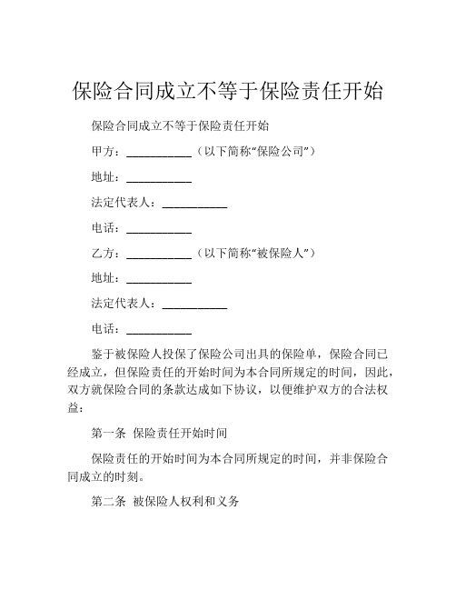 保险合同成立不等于保险责任开始 (4)