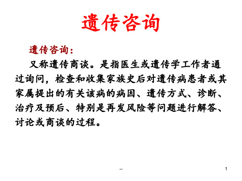 遗传咨询PPT课件