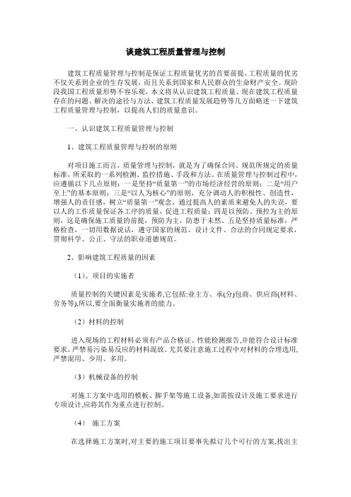 谈建筑工程质量管理与控制