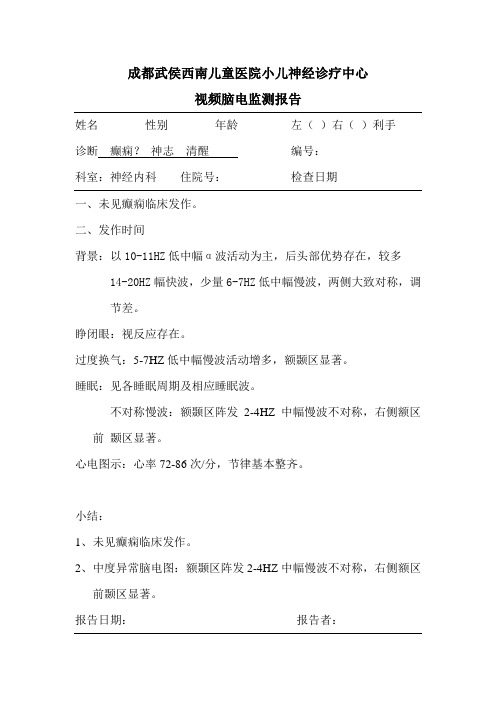 视频脑电监测报告