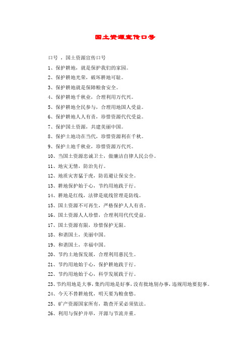 国土资源宣传口号