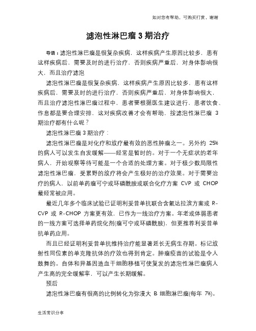 滤泡性淋巴瘤3期治疗