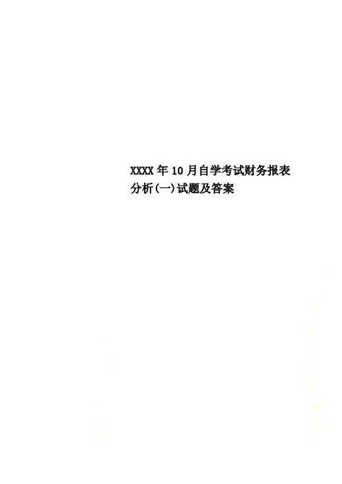 XXXX年10月自学考试财务报表分析(一)试题及答案