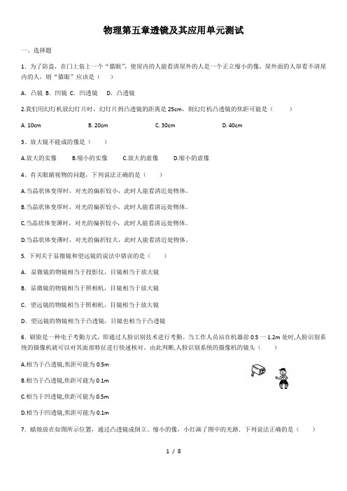 2020年人教版八年级上册物理第五章透镜及其应用单元测试(含答案)