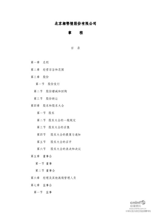 湘鄂情公司章程