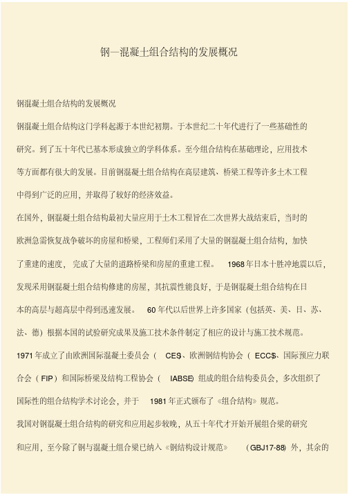 推荐：钢—混凝土组合结构的发展概况