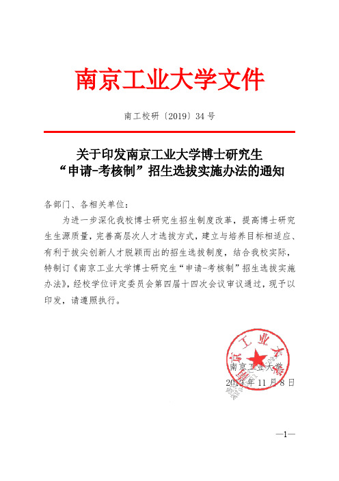 南京工业大学附件2：南京工业大学博士研究生“申请-考核制”招生选拔实施办法