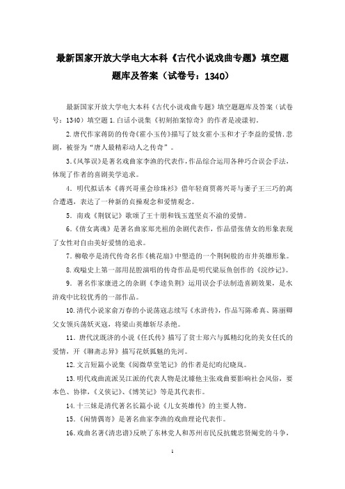 最新国家开放大学电大本科《古代小说戏曲专题》填空题题库及答案(试卷号：1340)