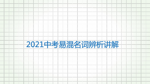 2021中考英语易混名词辨析