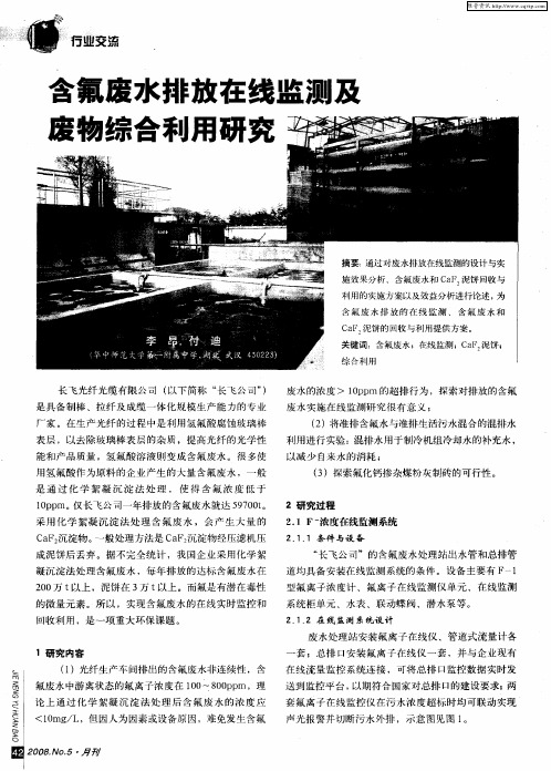 含氟废水排放在线监测及废物综合利用研究