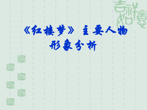 红楼梦主要人物形象分析ppt人教课标版